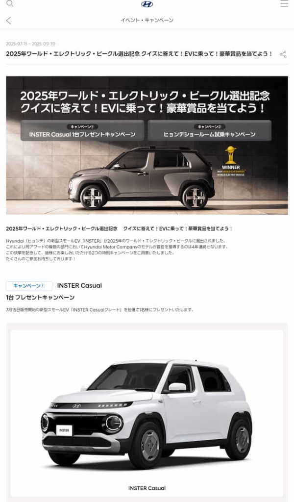 車(Hyundai)の懸賞プレゼント(2025年)
