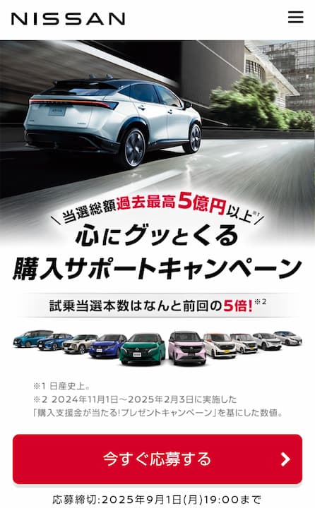 車(Nissan)の懸賞プレゼント(2025年)