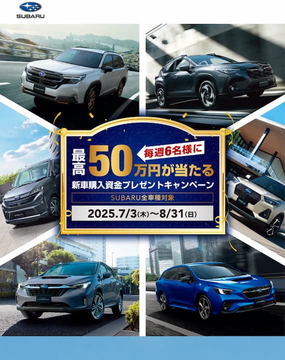 車(SUBARU)の懸賞プレゼント(2025年)