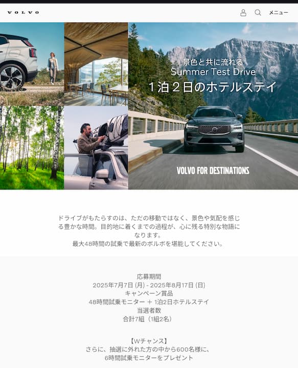 車(VOLVO)の懸賞プレゼント(2025年)