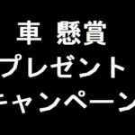 車の懸賞のプレゼントキャンペーン