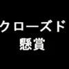 クローズド懸賞