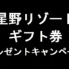 星野リゾートギフト券のプレゼントキャンペーン