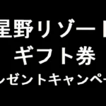 星野リゾートギフト券のプレゼントキャンペーン