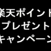 楽天ポイントのプレゼントキャンペーン