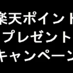 楽天ポイントのプレゼントキャンペーン