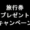 旅行券のプレゼントキャンペーン