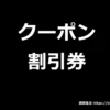 クーポン・割引券の懸賞