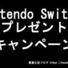 Nintendo Switch2が当たるプレゼントキャンペーン