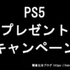 PS5が当たるプレゼントキャンペーン