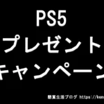 PS5が当たるプレゼントキャンペーン