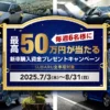 【本キャンペーンは終了いたしました】新車購入資金プレゼントキャンペーン | キャン