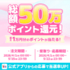 総額50万ポイント還元！抽選で最大1万円分のポイントが当たるキャンペーン