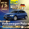 テトラ クイズに答えてフォルクスワーゲン POLO Active Basicが当たる！ キャンペーン