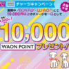 WAON POINTがあたる！AEON Pay・WAONチャージキャンペーン | 電子マネー WAON [ワオン