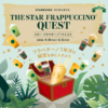 THE STAR FRAPPUCCINO® QUEST｜スターバックス® リワード｜スターバックス コーヒー 